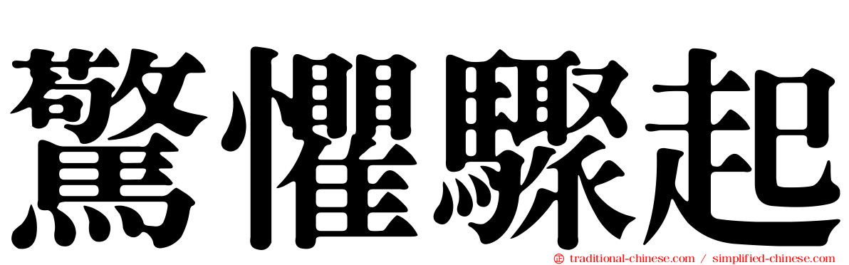 驚懼驟起