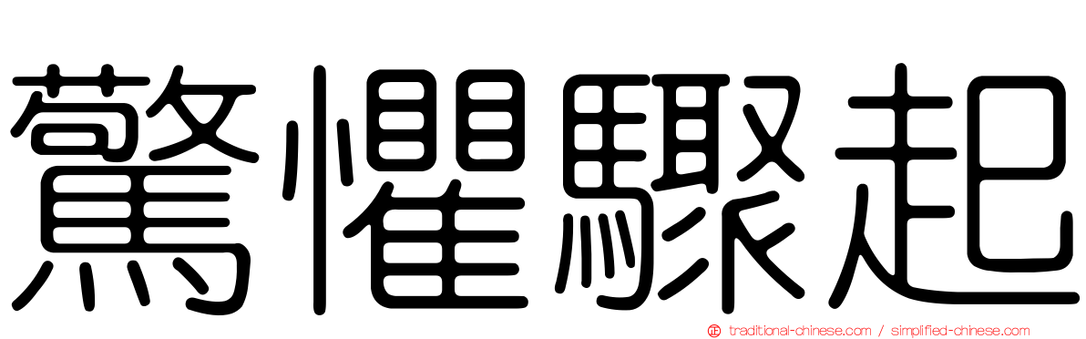 驚懼驟起