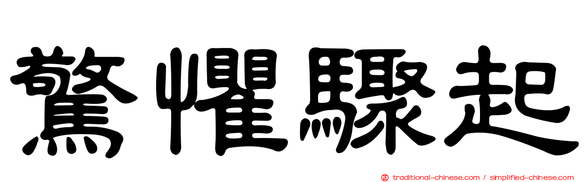 驚懼驟起