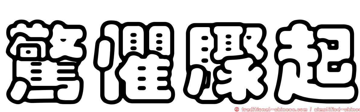 驚懼驟起