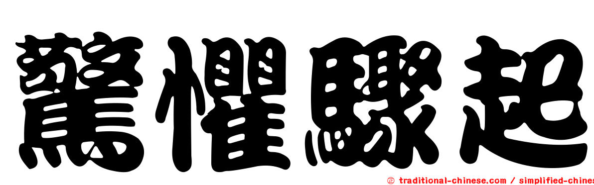 驚懼驟起