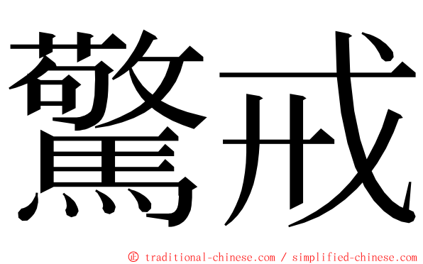驚戒 ming font