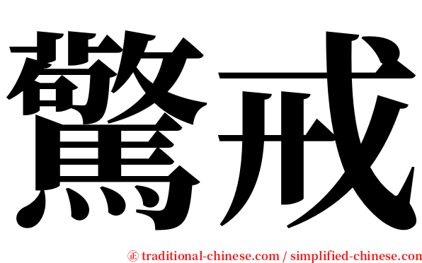 驚戒 serif font