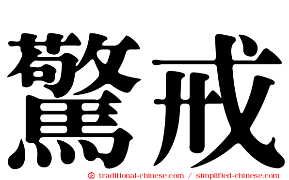 驚戒