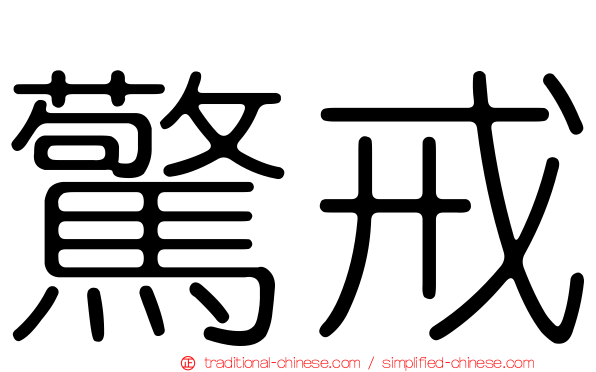 驚戒