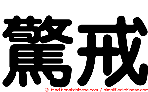 驚戒