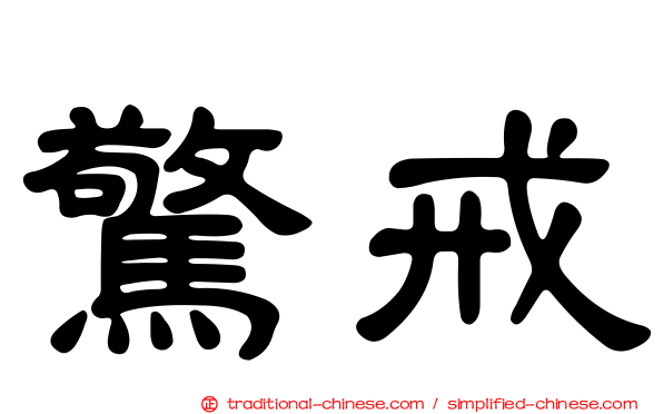 驚戒