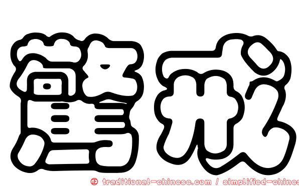 驚戒