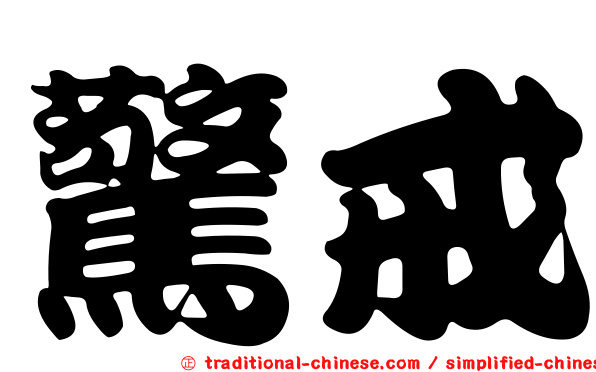驚戒