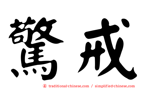 驚戒