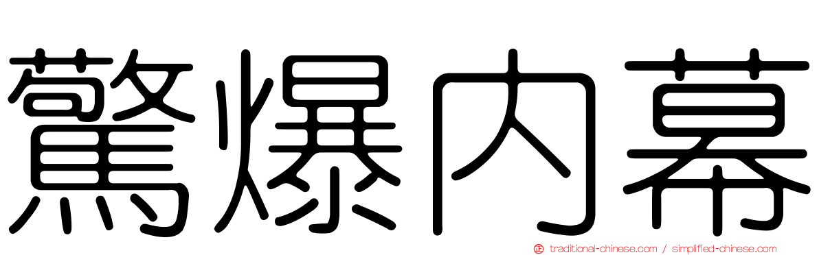 驚爆內幕