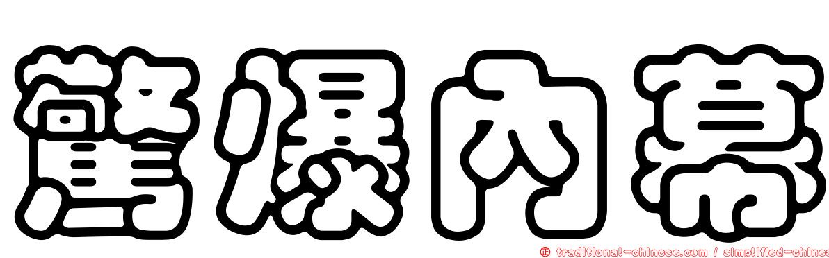 驚爆內幕