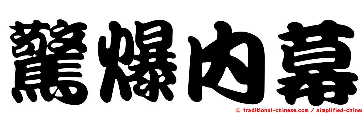 驚爆內幕
