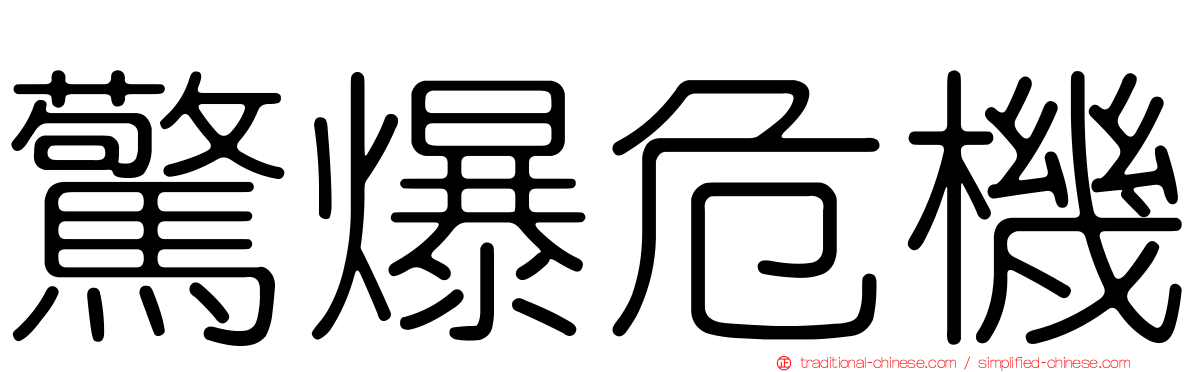 驚爆危機