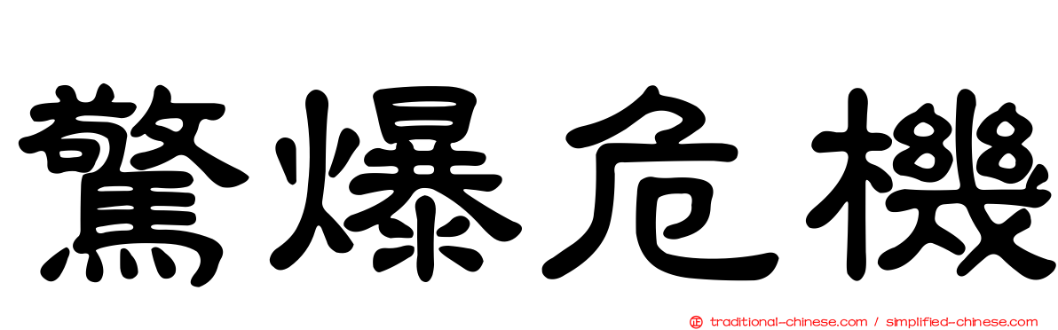 驚爆危機