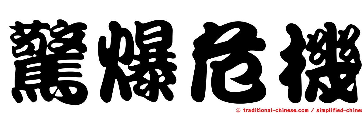 驚爆危機