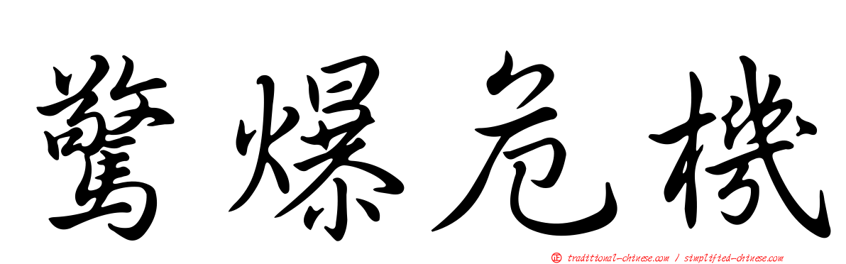 驚爆危機