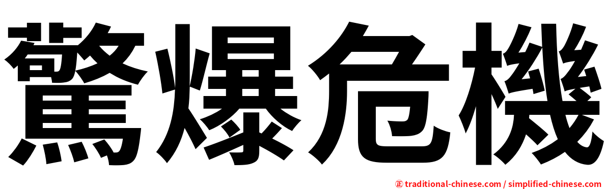 驚爆危機