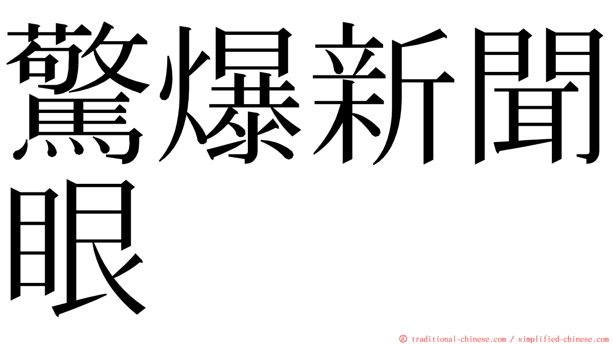 驚爆新聞眼 ming font