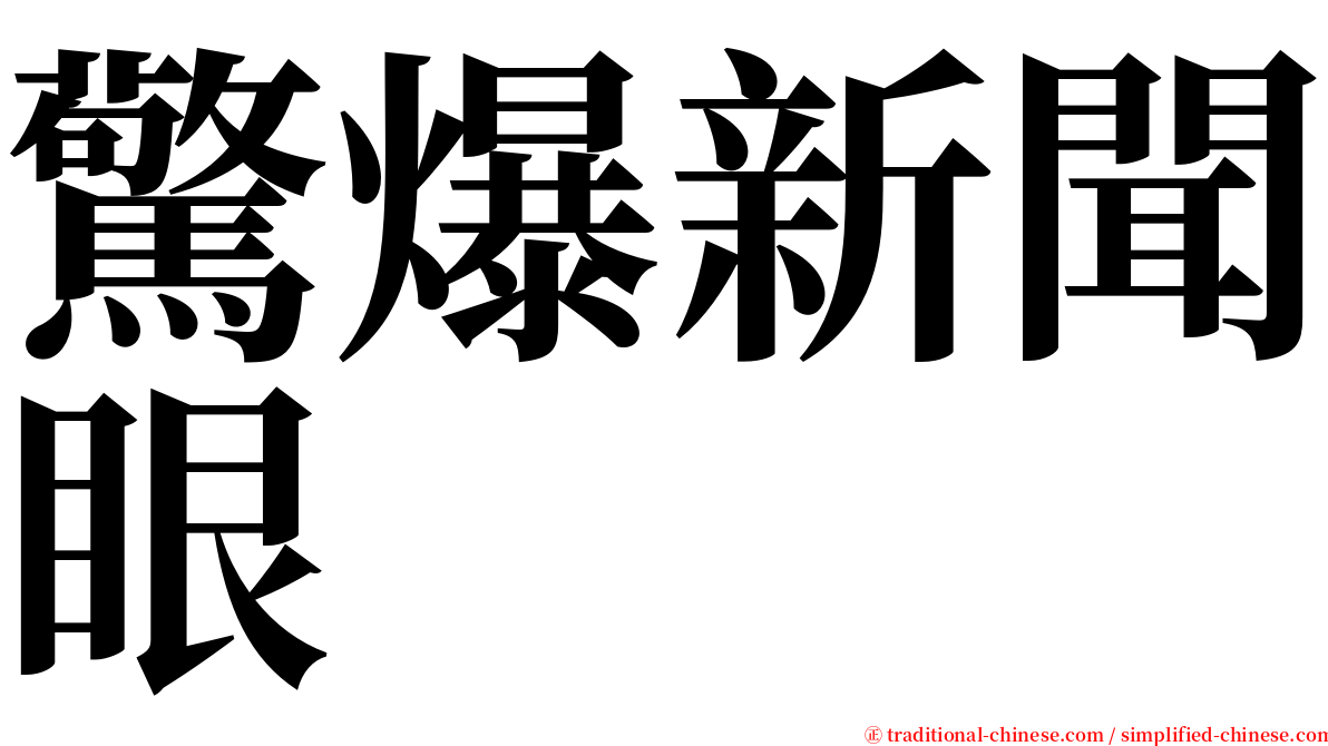 驚爆新聞眼 serif font