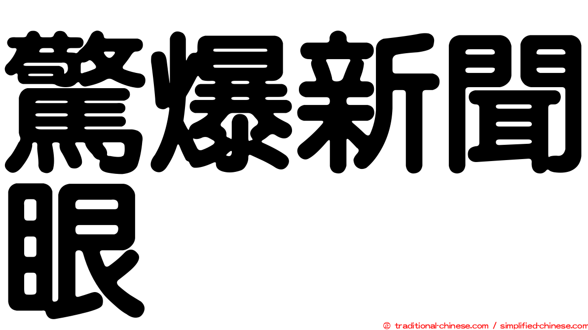 驚爆新聞眼
