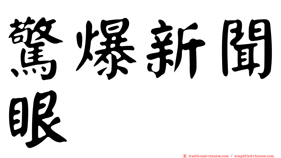 驚爆新聞眼