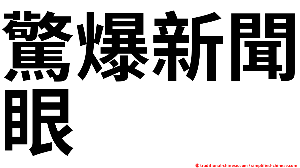 驚爆新聞眼