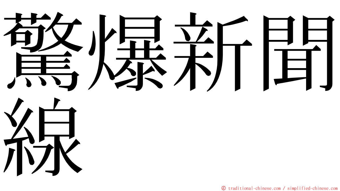驚爆新聞線 ming font