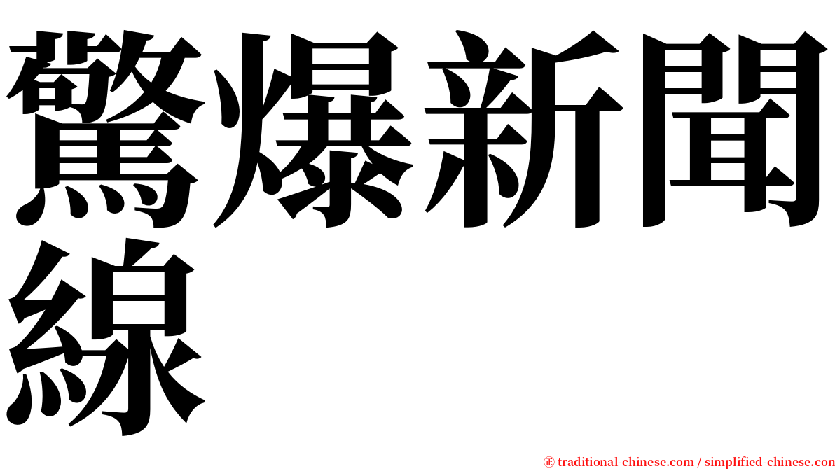驚爆新聞線 serif font