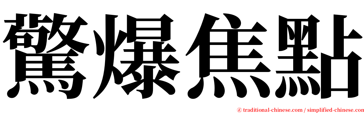 驚爆焦點 serif font