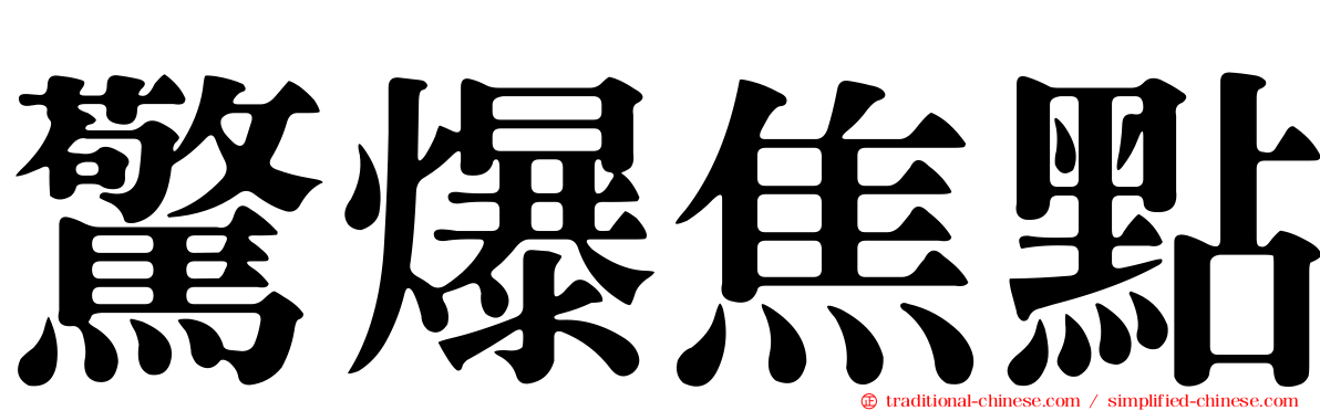 驚爆焦點