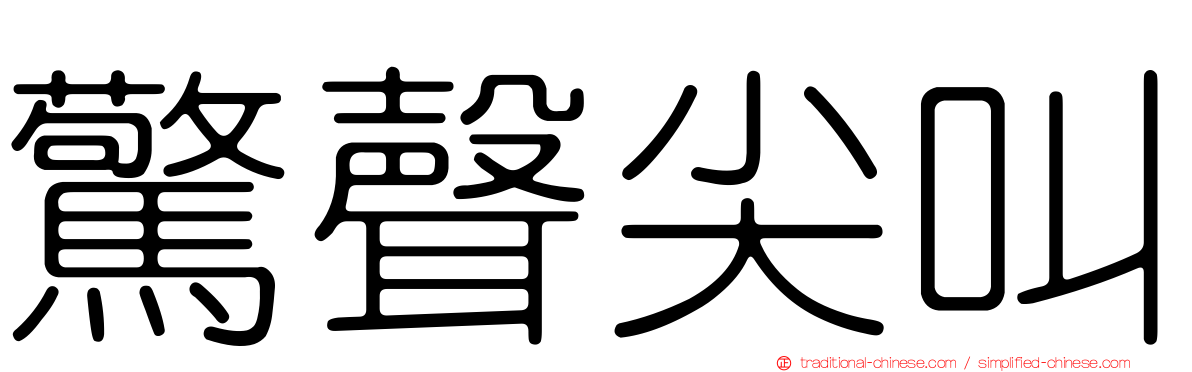 驚聲尖叫