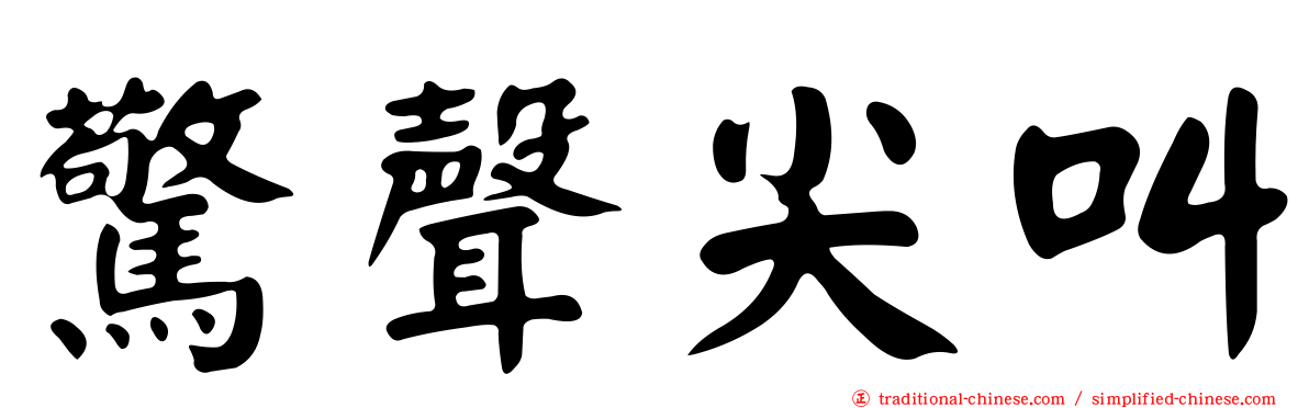 驚聲尖叫