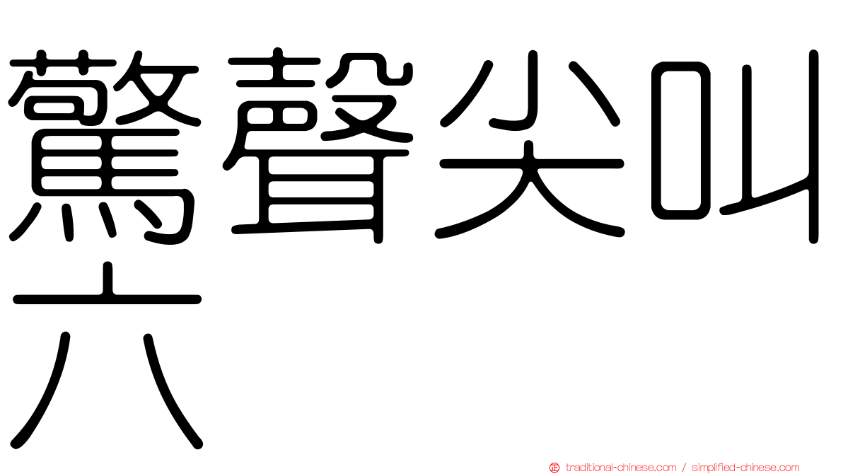 驚聲尖叫六