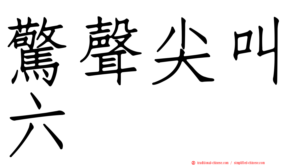 驚聲尖叫六