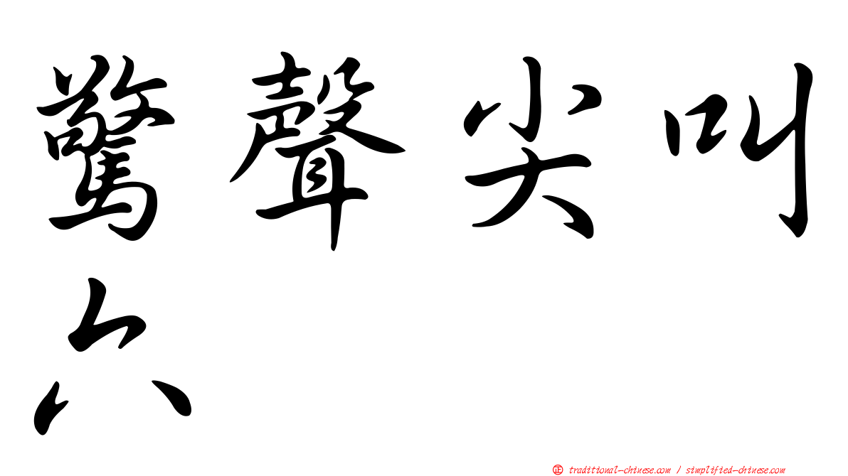 驚聲尖叫六
