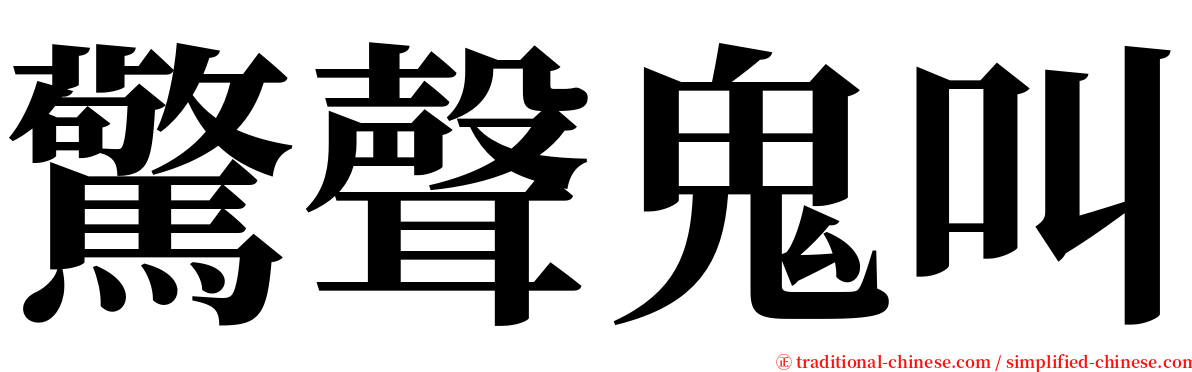 驚聲鬼叫 serif font