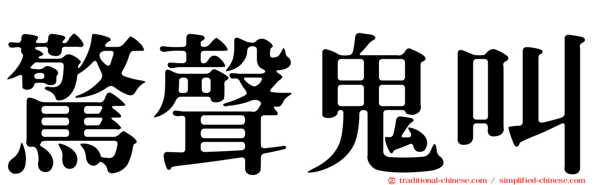 驚聲鬼叫
