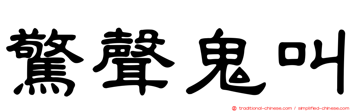 驚聲鬼叫