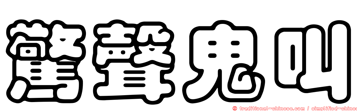 驚聲鬼叫