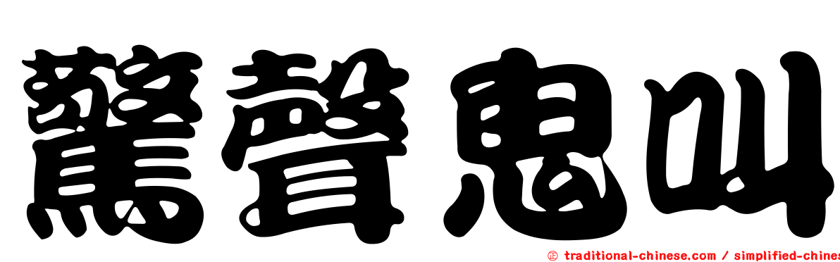 驚聲鬼叫