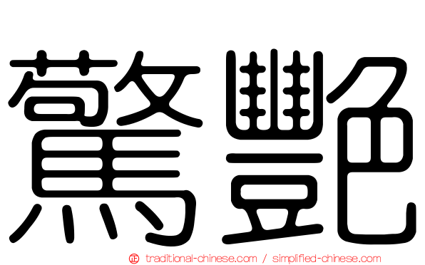 驚艷