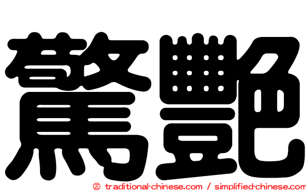 驚艷