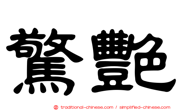 驚艷