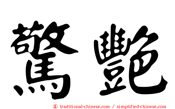 驚艷