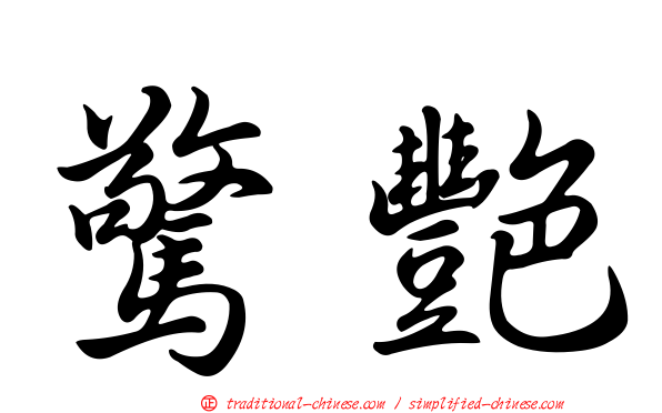 驚艷