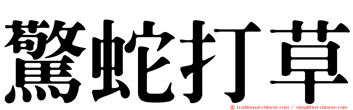 驚蛇打草