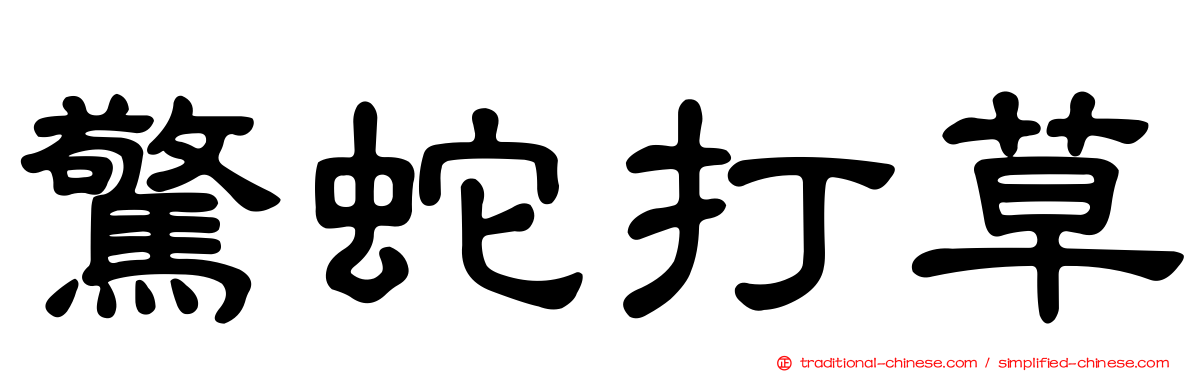 驚蛇打草