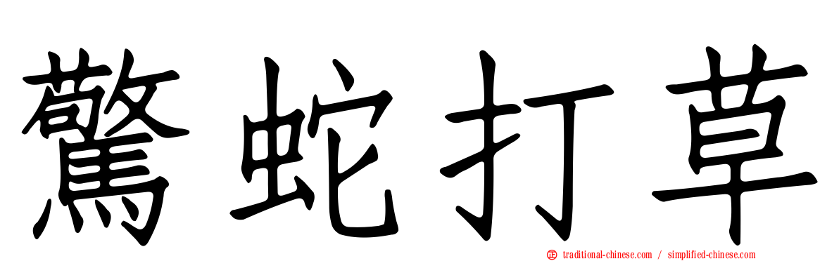 驚蛇打草