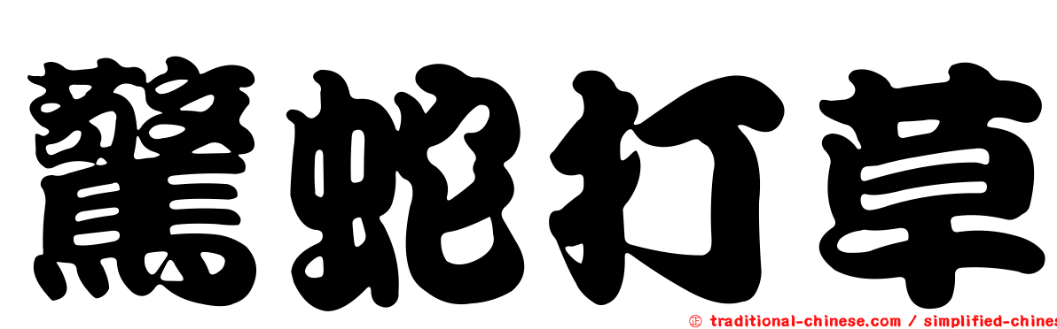 驚蛇打草